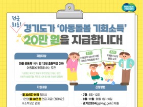 [경기티비종합뉴스] 경기도, 7월 8일부터 아동돌봄 기회소득 신청자 모집