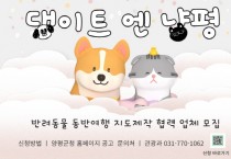 [경기티비종합뉴스] 양평군, 반려동물 동반여행 지도 제작 협력 업체 모집