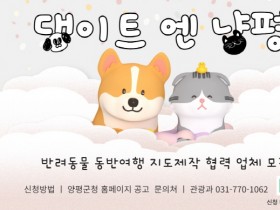 [경기티비종합뉴스] 양평군, 반려동물 동반여행 지도 제작 협력 업체 모집