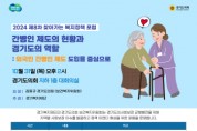 [겨기티비종합뉴스] 경기도의회 김동규 의원, 31일 ‘외국인 간병인 제도’ 도입을 위한 토론회 열어