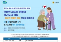 [겨기티비종합뉴스] 경기도의회 김동규 의원, 31일 ‘외국인 간병인 제도’ 도입을 위한 토론회 열어