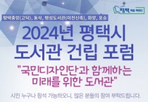 [경기티비종합뉴스] 2024년 평택시 도서관 건립포럼 개최  국민디자인단과 함께하는 미래를 위한 도서관  시민이 꿈꾸는 도서관을 만든다