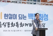 [경기티비종합뉴스] 화성시, 음식문화특화거리 선포식 개최