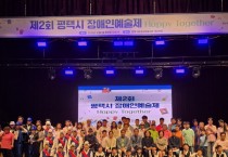 [경기티비종합뉴스] 평택시, ‘2024 제2회 평택시 장애인 예술제’ 성공적 개최