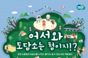 [경기티비종합뉴스] 경기도 “25~26일 도담소를 도민에게 전면 개방합니다”…각종 문화공연, 체험 등 진행