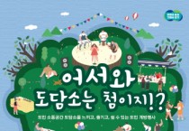 [경기티비종합뉴스] 경기도 “25~26일 도담소를 도민에게 전면 개방합니다”…각종 문화공연, 체험 등 진행