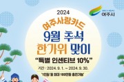 [경기티비종합뉴스] 여주시, ‘9월 추석 한가위’ 여주사랑카드 특별 인센티브 10% 지원