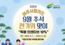 [경기티비종합뉴스] 여주시, ‘9월 추석 한가위’ 여주사랑카드 특별 인센티브 10% 지원