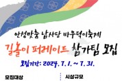 [경기티비종합뉴스] 2024년 안성맞춤 남사당 바우덕이축제, 길놀이 퍼레이드 참가팀 모집