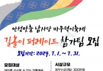 [경기티비종합뉴스] 2024년 안성맞춤 남사당 바우덕이축제, 길놀이 퍼레이드 참가팀 모집