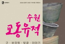 [경기티비종합뉴스] 수원 구 부국원 역사와 교동 일원 발굴 유적 볼 수 있는 전시회 열린다