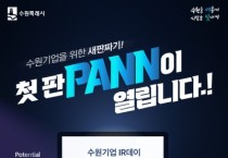 [경기티비종합뉴스] 수원시, ‘수원기업 IR데이 수원.판(PANN)’ 참가 기업 모집