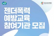 [경기티비종합뉴스] 경기도여성가족재단, 젠더폭력 예방교육 참여기관 모집