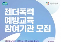 [경기티비종합뉴스] 경기도여성가족재단, 젠더폭력 예방교육 참여기관 모집