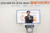 [경기티비종합뉴스] 정명근시장,  2024 찾아가는 경기도 "화성시 돌봄의료센터 사업 현판식" 참석