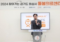 [경기티비종합뉴스] 정명근시장,  2024 찾아가는 경기도 "화성시 돌봄의료센터 사업 현판식" 참석