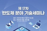 [경기티비종합뉴스] 화성산업진흥원, 제17차 반도체 분야 기술세미나 개최