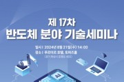 [경기티비종합뉴스] 화성산업진흥원, 제17차 반도체 분야 기술세미나 개최