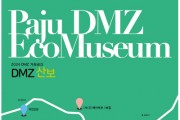 [경기티비종합뉴스] 경기문화재단, 파주 해마루촌 DMZ 산보 프로그램 참가자 모집