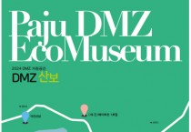 [경기티비종합뉴스] 경기문화재단, 파주 해마루촌 DMZ 산보 프로그램 참가자 모집