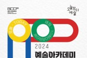 [경기티비종합뉴스] 광주시문화재단, 오세영 대표 2024 예술아카데미  결과물 전시회 열어