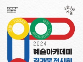 [경기티비종합뉴스] 광주시문화재단, 오세영 대표 2024 예술아카데미  결과물 전시회 열어