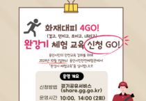 [경기티비종합뉴스] 용인소방서, ‘화재대피 4GO! 완강기 체험’ 신설 운영