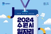 [경기티비종합뉴스] 수원시, ‘2025 스페인 정보통신 박람회 수원시관’참가 기업 모집