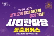 [경기티비종합뉴스] 광주시, 2026~2027 경기도 종합체육대회 유치 기념 시민 한마당 열려