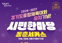 [경기티비종합뉴스] 광주시, 2026~2027 경기도 종합체육대회 유치 기념 시민 한마당 열려