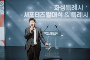 [경기티비종합뉴스] 화성시의회,배정수 의장  화성특례시 서포터즈 발대식 및 BI 선포식 참석... 510명의 서포터즈와 화성특례시의 첫걸음을 함께하다