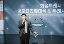 [경기티비종합뉴스] 화성시의회,배정수 의장  화성특례시 서포터즈 발대식 및 BI 선포식 참석... 510명의 서포터즈와 화성특례시의 첫걸음을 함께하다