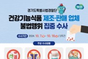 [경기티비종합뉴스] 경기도 특사경, 건강기능식품 제조·판매업체 불법행위 집중 수사