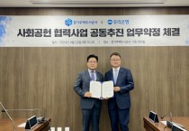 [경기티비종합뉴스] 경기주택도시공사 와 우리은행, 사회공헌 협력사업 공동 추진 약정 체결