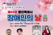 [경기티비종합뉴스] 용인특례시, ‘제44회 장애인의 날’ 행사 개최