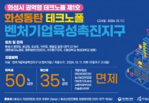 [경기티비종합뉴스] 화성산업진흥원, 벤처촉진지구 지정으로 창업 지원 강화