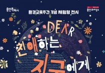 [경기티비종합뉴스] 용인문화재단,‘친애하는 지구에게(Dear Earth)’ 기획 전시 개최