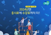 [경기티비종합뉴스] 경기도, ‘경기청년 역량강화 기회지원 사업’ 어학·자격시험에 수강료까지 지원