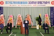 [경기티비종합뉴스] 수원특례시의회 김기정 의장,  경기도게이트볼협회 창립 33주년 기념식 참석