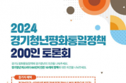 [경기티비종합뉴스] 경기도 ‘경기청년 평화통일정책 200인 토론회’ 참여자 모집