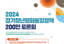 [경기티비종합뉴스] 경기도 ‘경기청년 평화통일정책 200인 토론회’ 참여자 모집