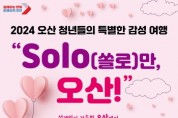 [경기티비종합뉴스] 오산시, 미혼남녀 만남행사 “SOLO(쏠로)만 오산!”참가자 모집