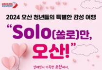 [경기티비종합뉴스] 오산시, 미혼남녀 만남행사 “SOLO(쏠로)만 오산!”참가자 모집