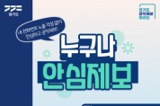 [경기티비종합뉴스] 경기도, 전국 최초 공익제보 안심전화번호 서비스 ‘누구나안심제보’ 도입