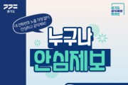 [경기티비종합뉴스] 경기도, 전국 최초 공익제보 안심전화번호 서비스 ‘누구나안심제보’ 도입