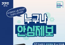 [경기티비종합뉴스] 경기도, 전국 최초 공익제보 안심전화번호 서비스 ‘누구나안심제보’ 도입