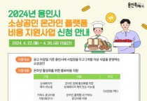 [경기티비종합뉴스] 용인특례시, 소상공인 온라인 플랫폼 비용 지원사업 신청 접수