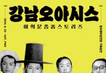 [경기티비종합뉴스] 수원문화재단, 경기 소리꾼 이희문과 프리연주밴드 까데호의 만남! <강남오아시스>, 정조테마공연장에서 선보여