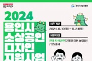 [경기티비종합뉴스] 2024 용인 소상공인 대상 디자인 지원사업 모집