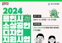 [경기티비종합뉴스] 2024 용인 소상공인 대상 디자인 지원사업 모집